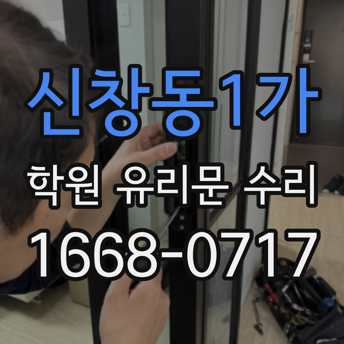 신창동1가 학원 유리문 수리