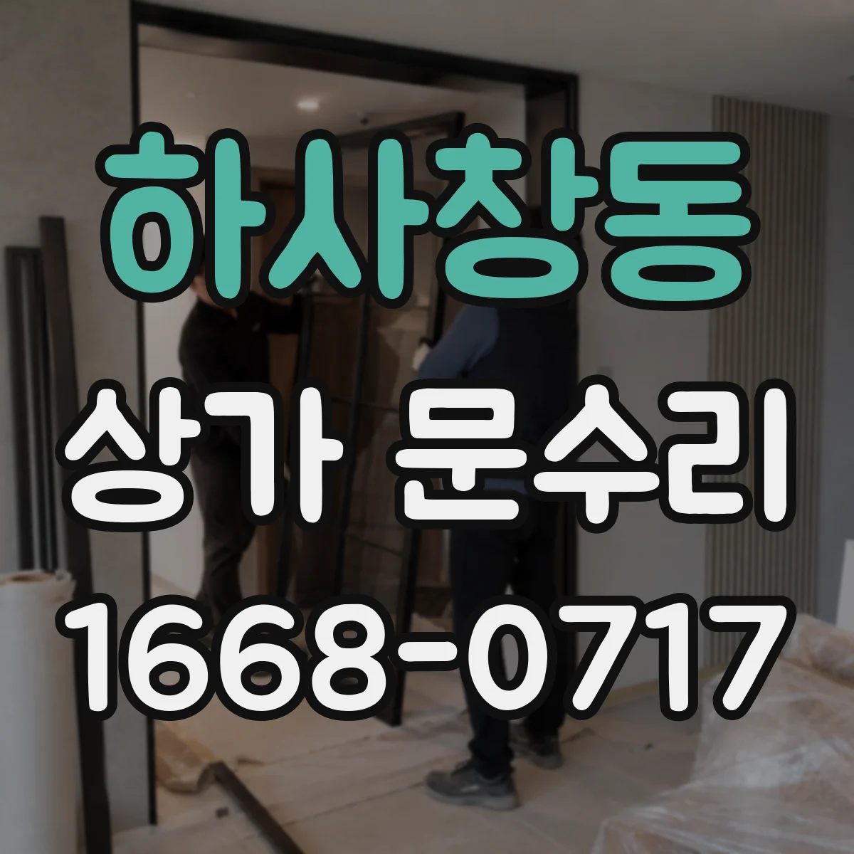 하사창동 상가 문수리