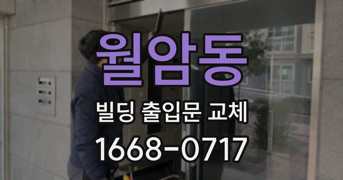 월암동 빌딩 출입문 교체