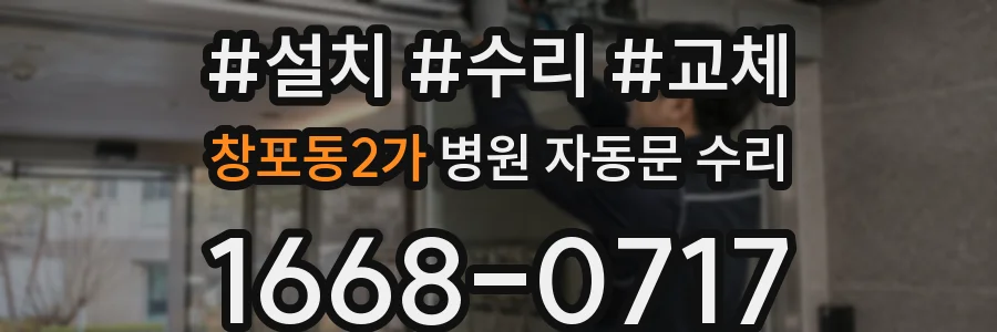창포동2가 병원 자동문 수리