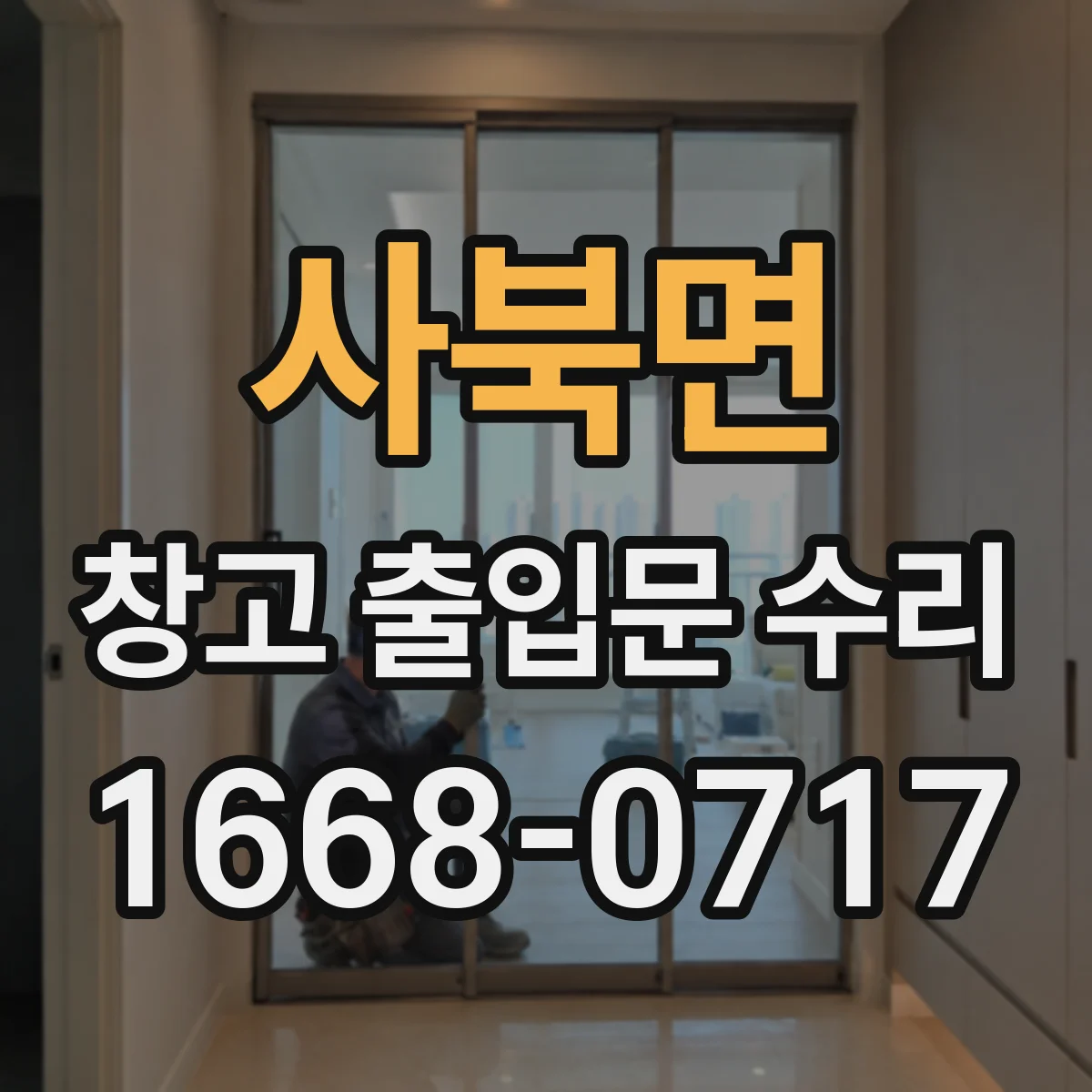 사북면 창고 출입문 수리