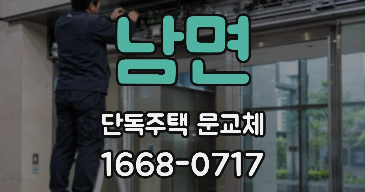 남면 단독주택 문교체