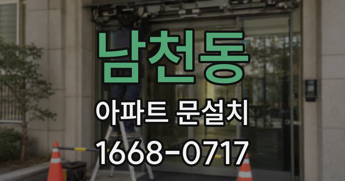 남천동 아파트 문설치