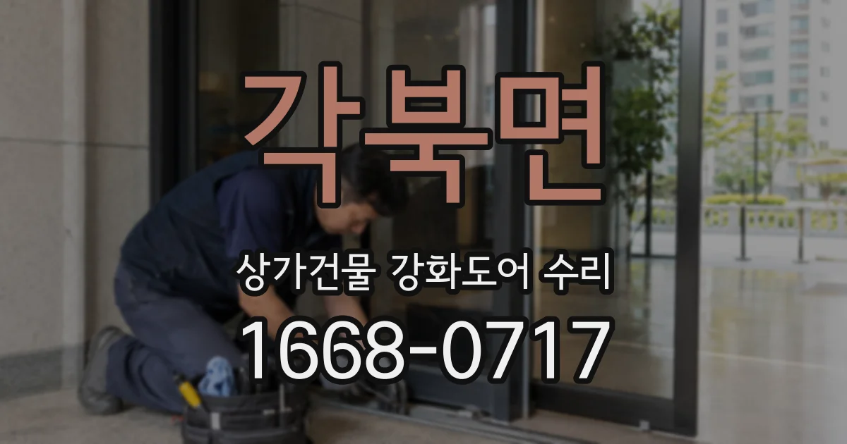 각북면 상가건물 강화도어 수리