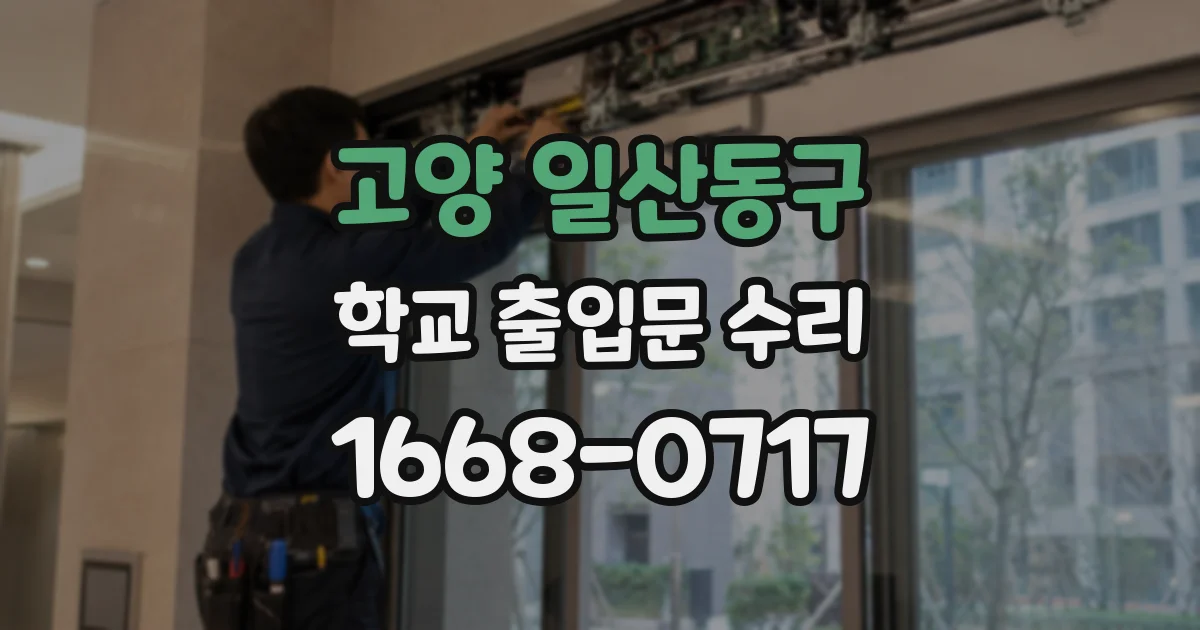 고양 일산동구 학교 출입문 수리