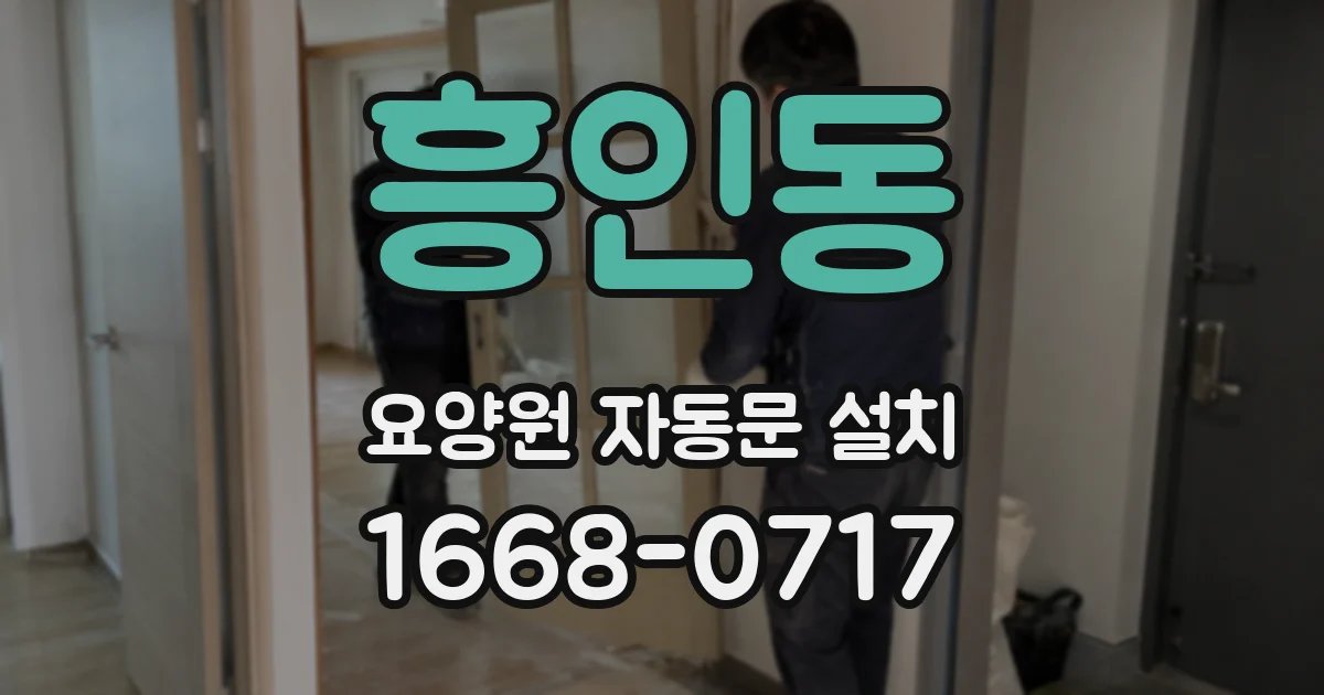 흥인동 요양원 자동문 설치