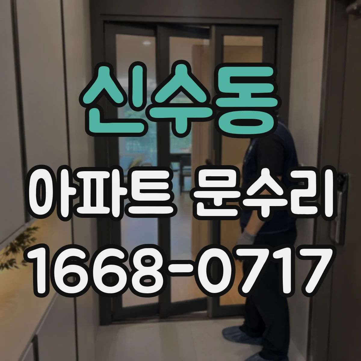 신수동 아파트 문수리