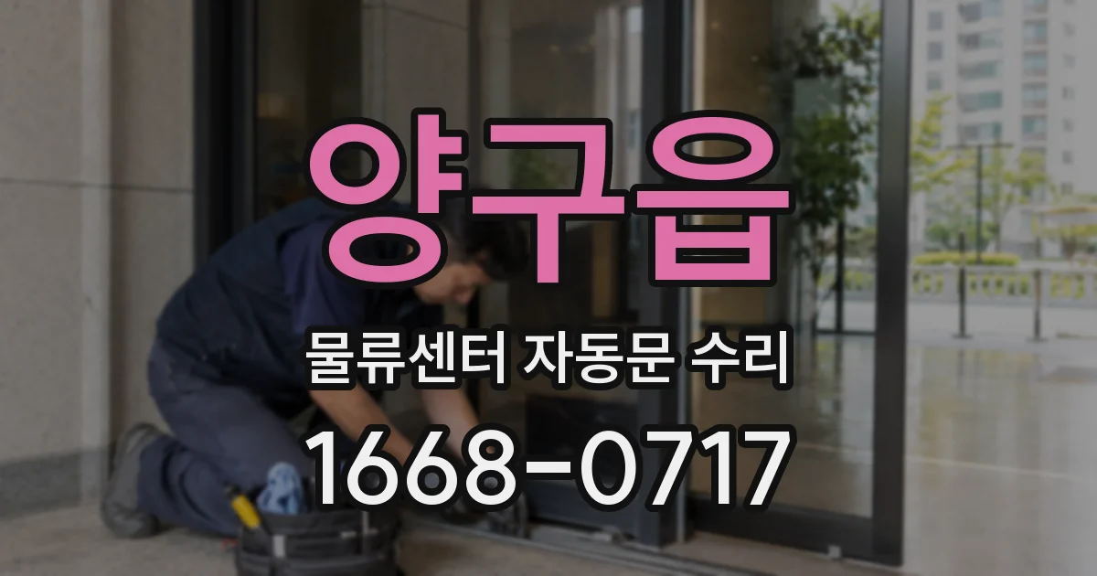 양구읍 물류센터 자동문 수리