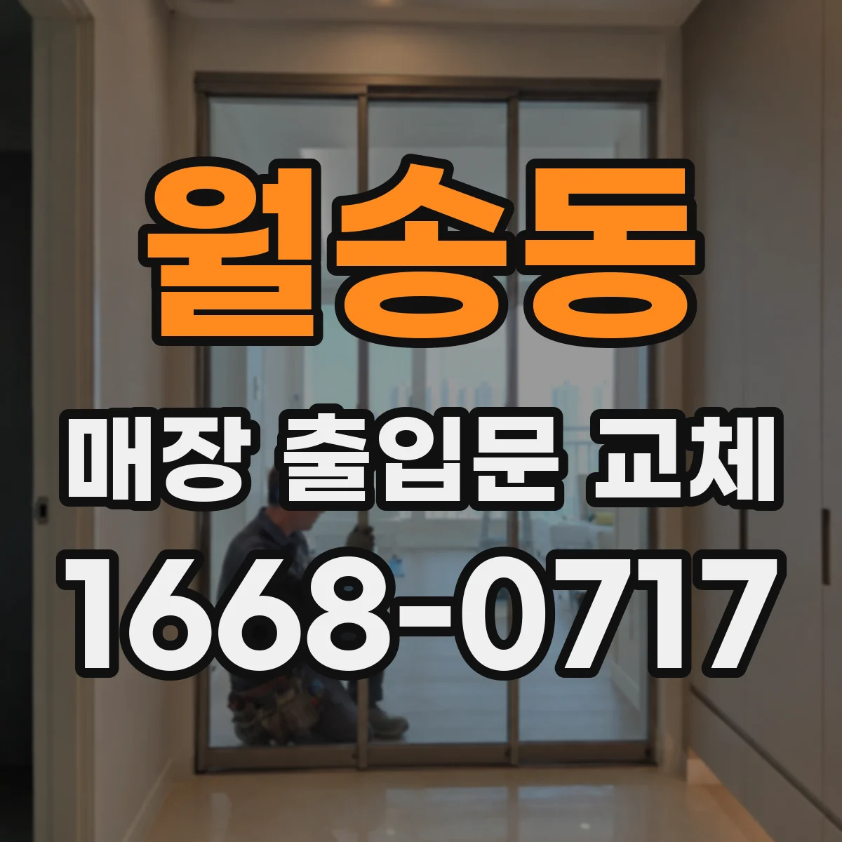 월송동 매장 출입문 교체