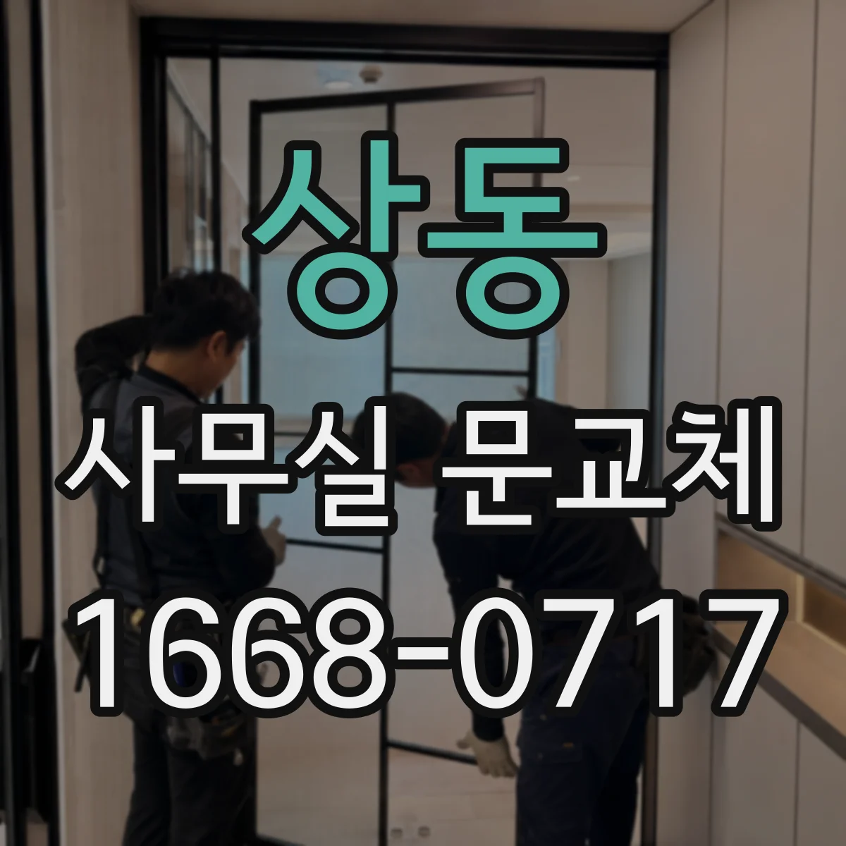 상동 사무실 문교체
