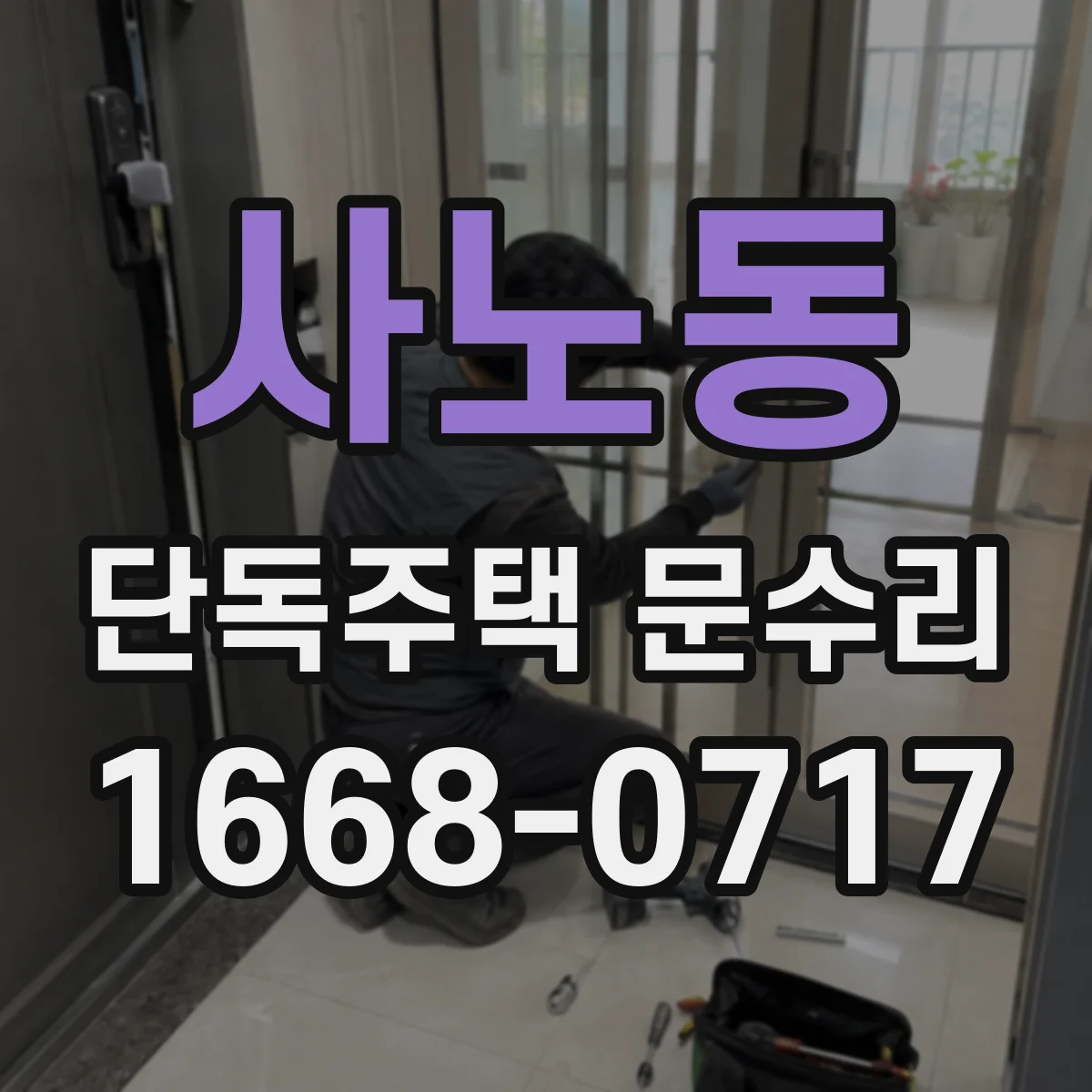 사노동 단독주택 문수리