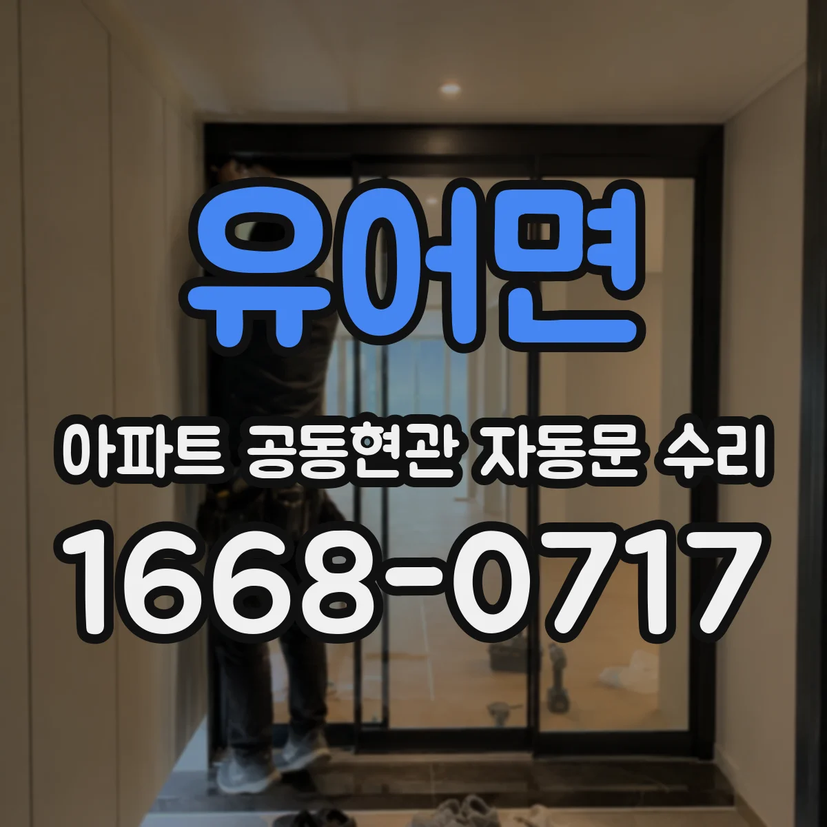 유어면 아파트 공동현관 자동문 수리