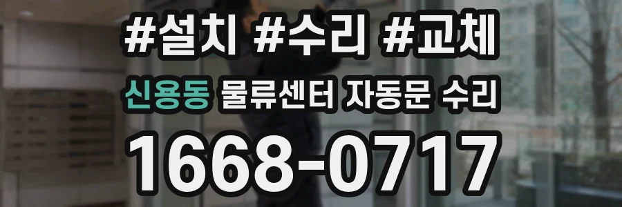 신용동 물류센터 자동문 수리