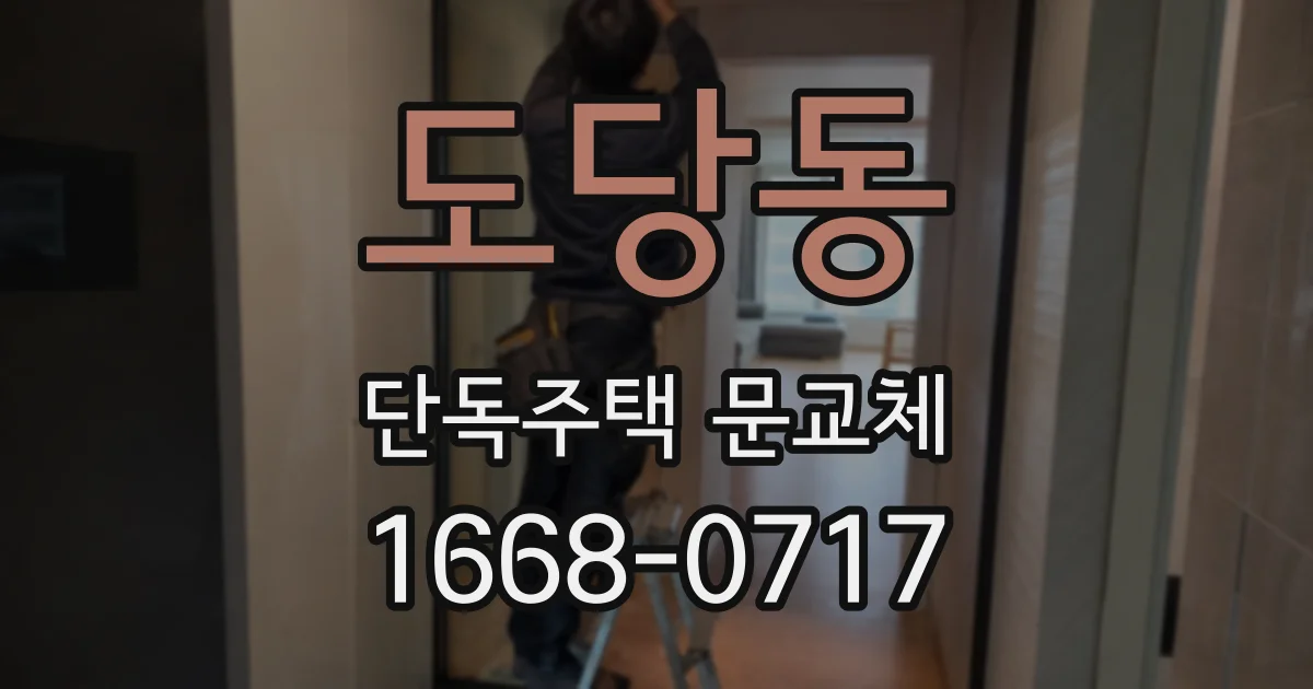 도당동 단독주택 문교체