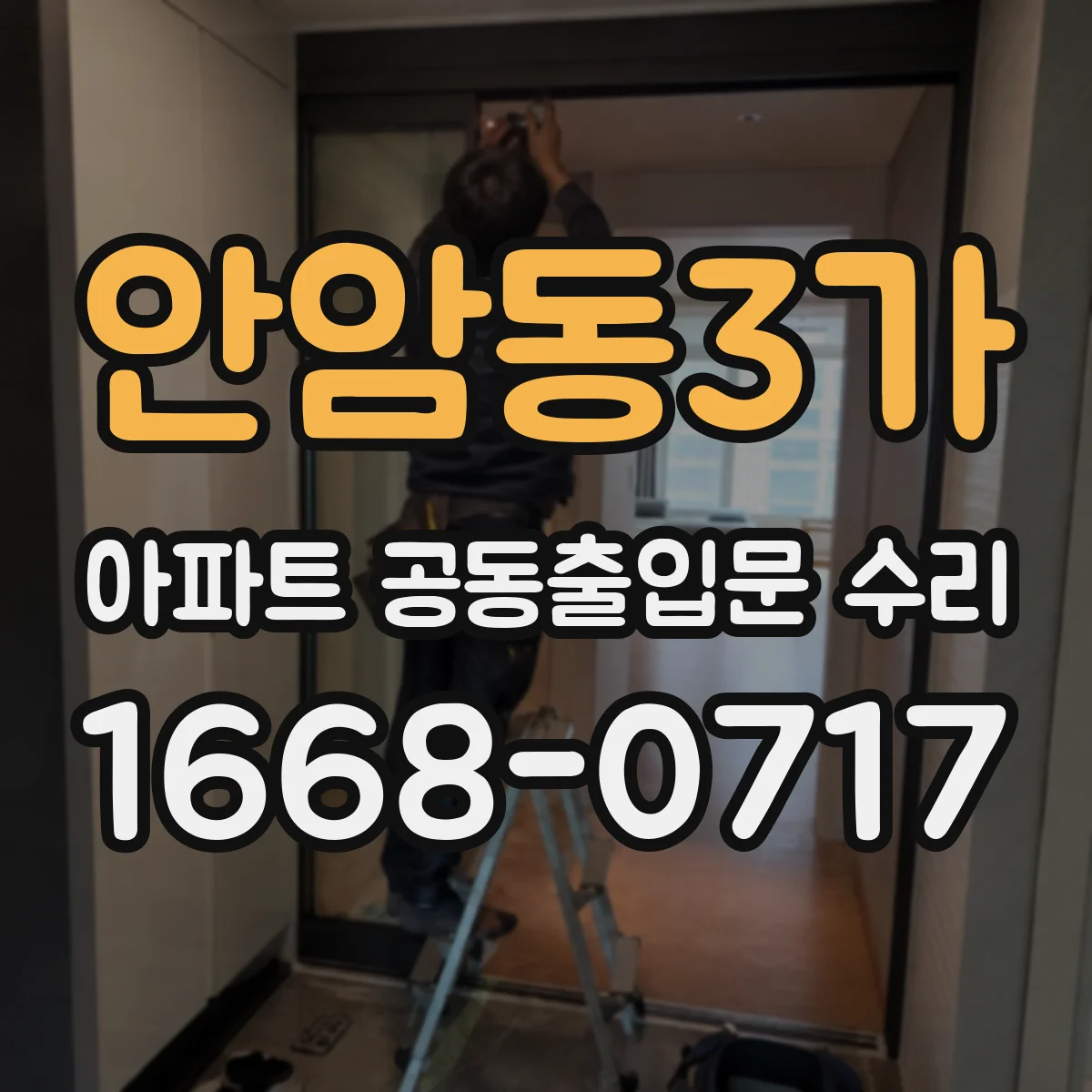 안암동3가 아파트 공동출입문 수리