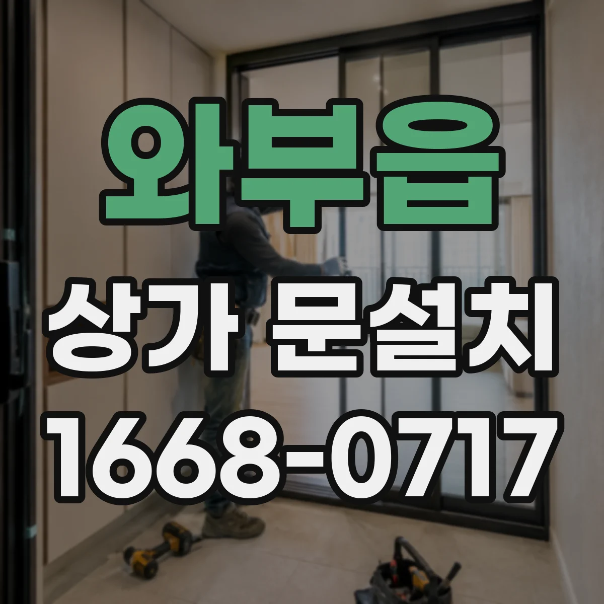 와부읍 상가 문설치