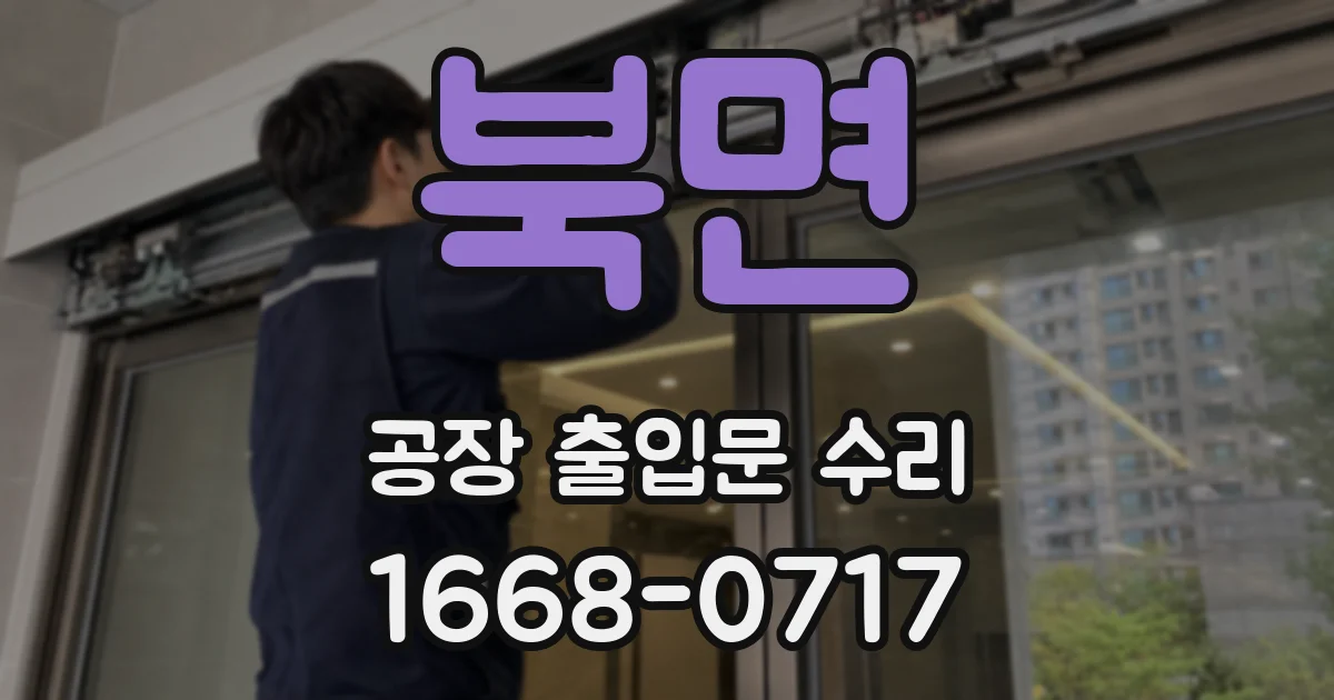 북면 공장 출입문 수리