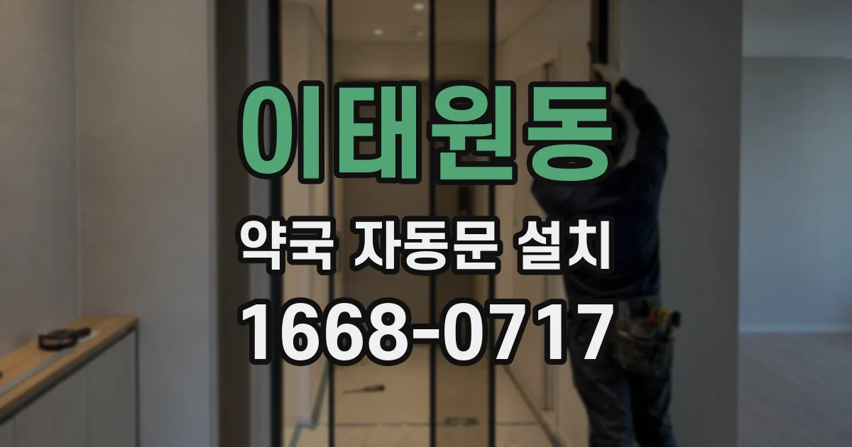이태원동 약국 자동문 설치