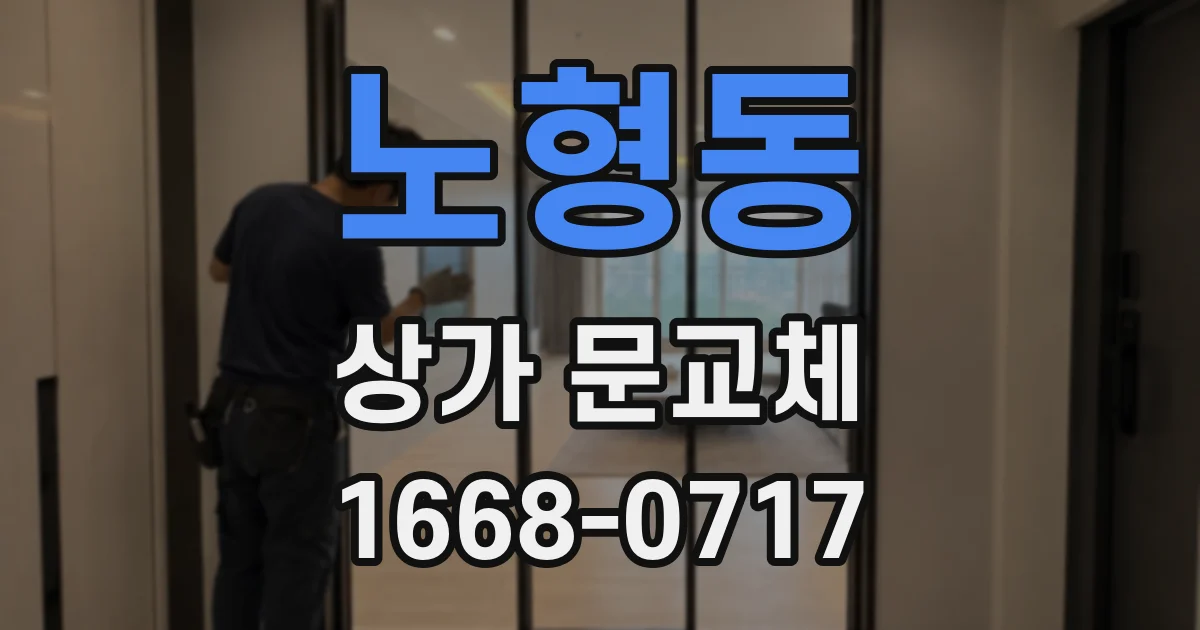 노형동 상가 문교체