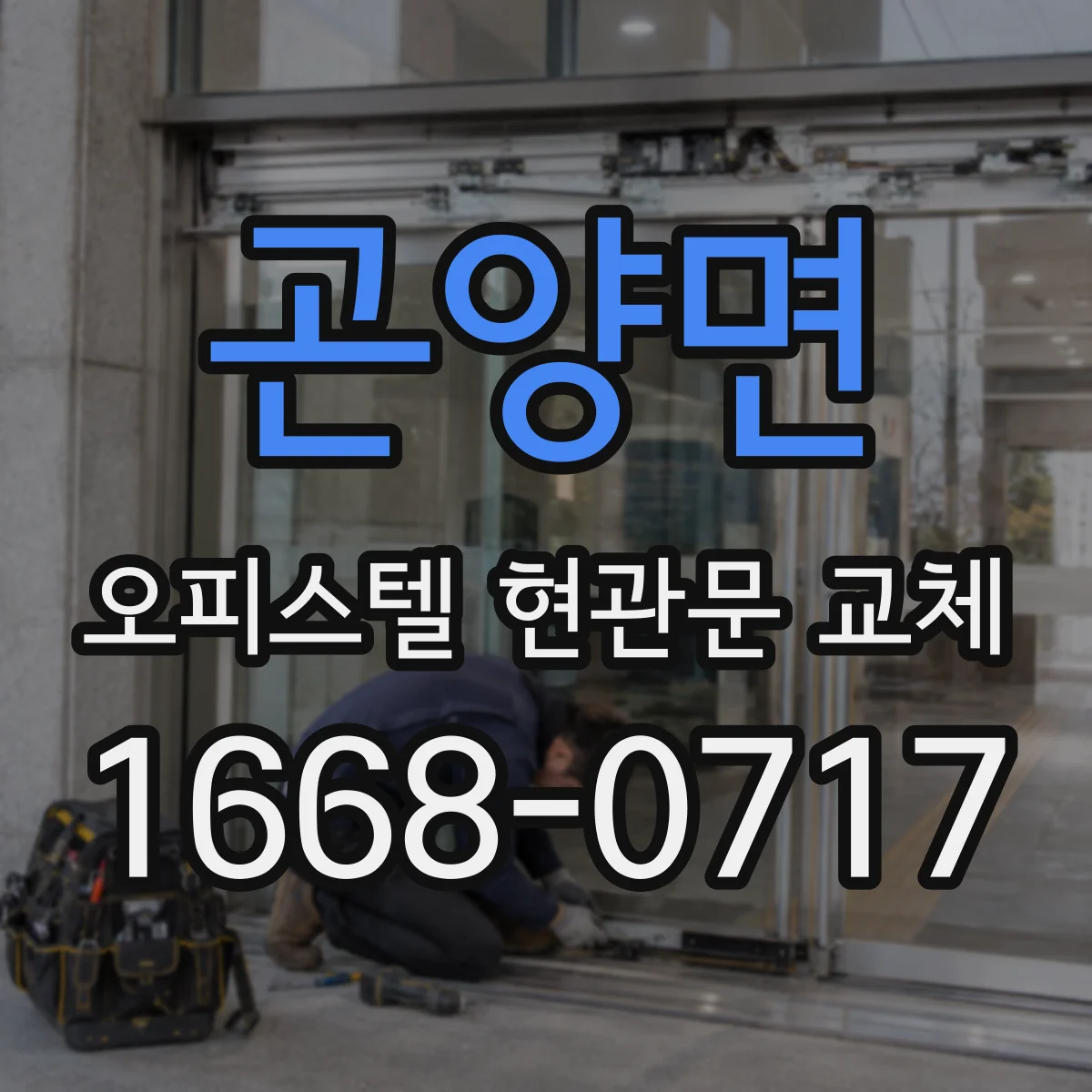 곤양면 오피스텔 현관문 교체