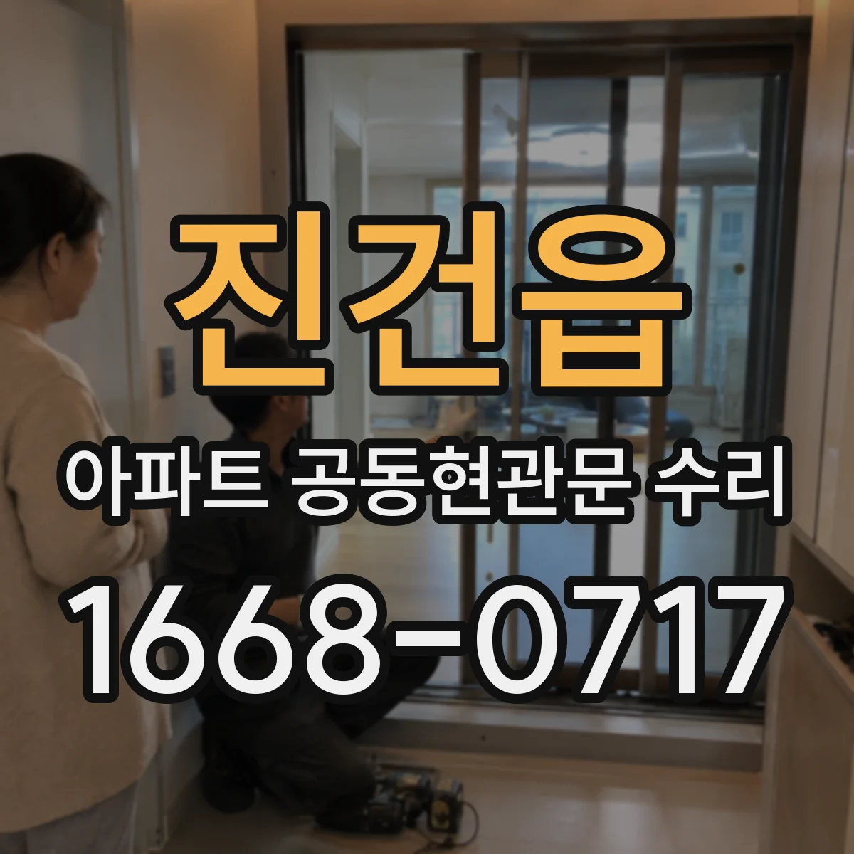 진건읍 아파트 공동현관문 수리
