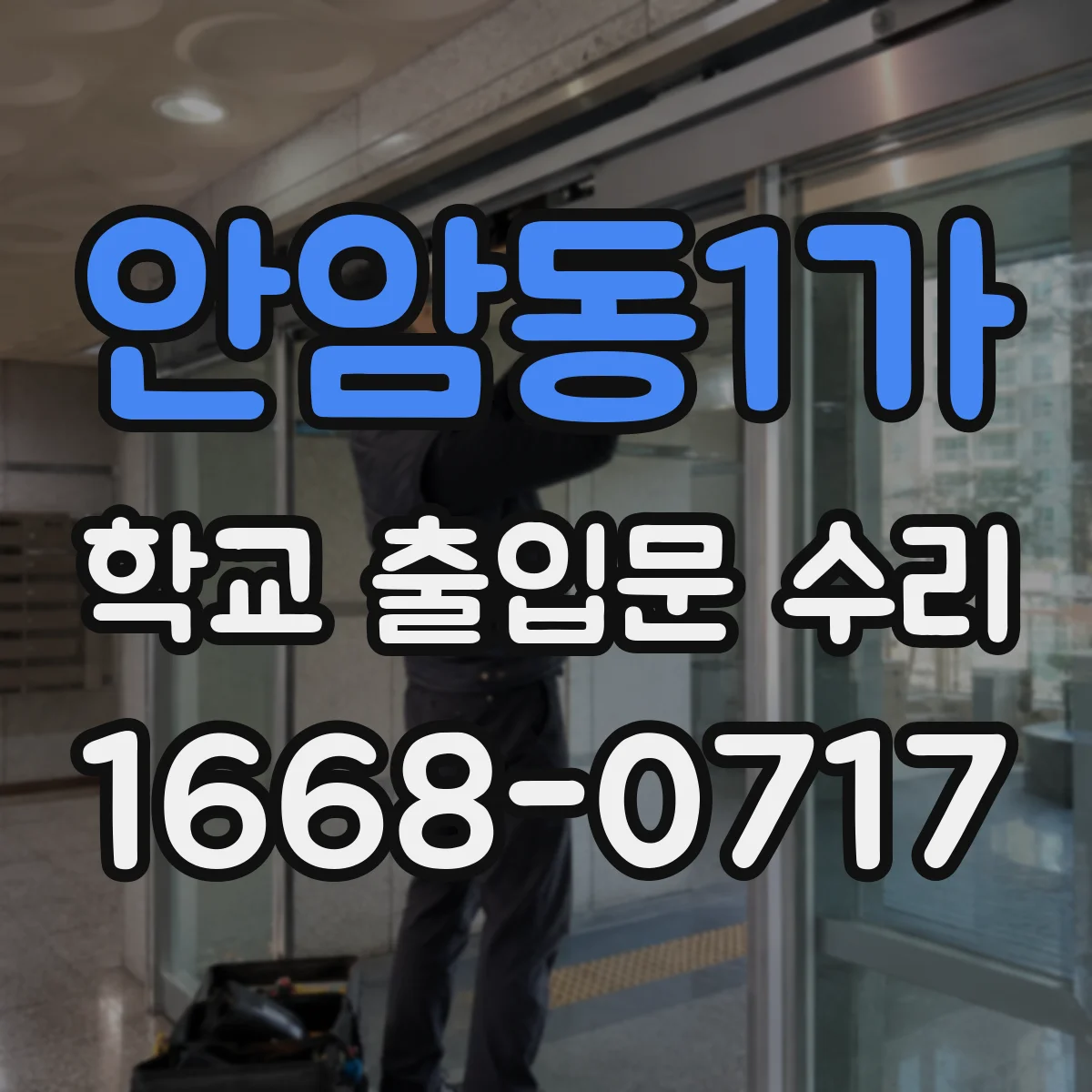 안암동1가 학교 출입문 수리