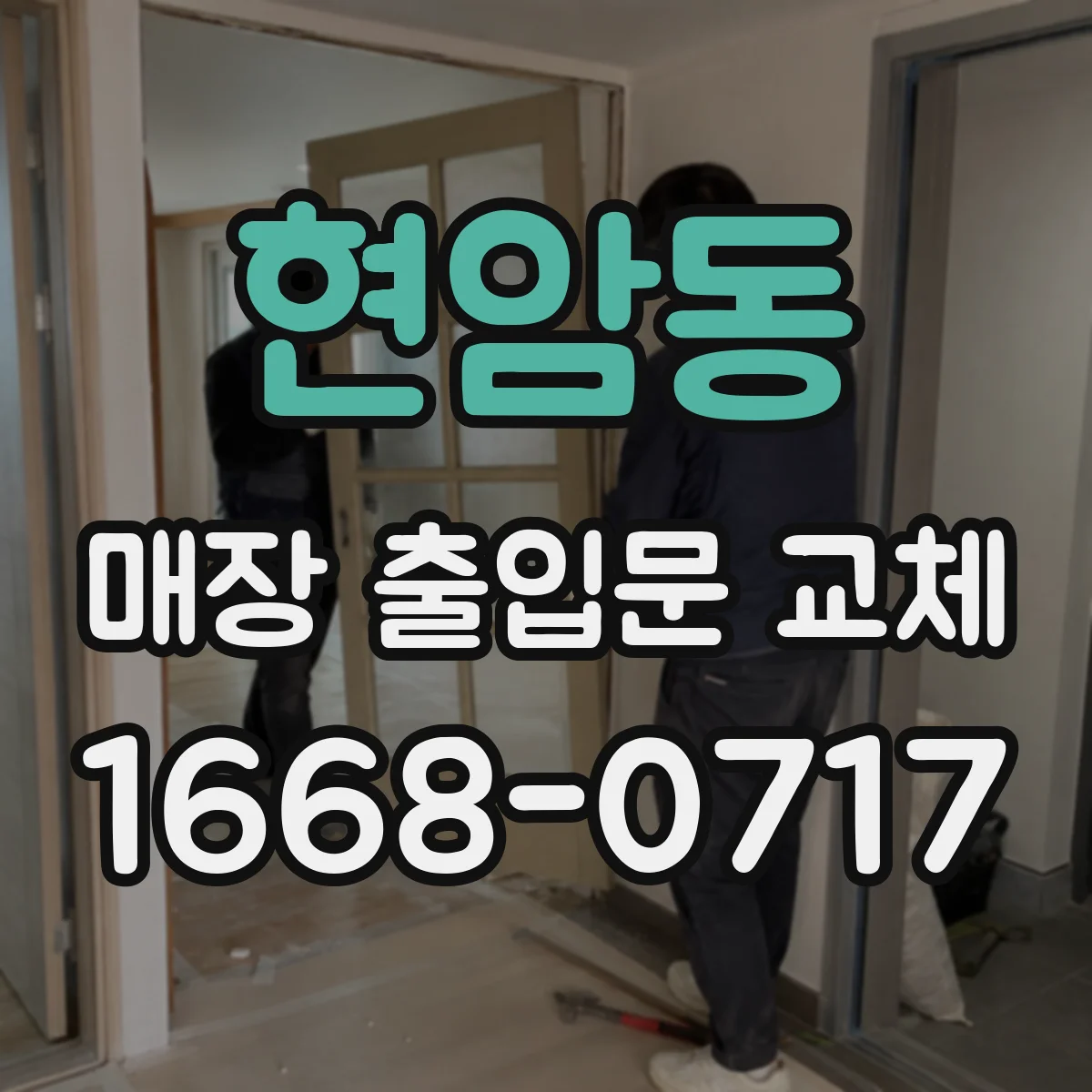 현암동 매장 출입문 교체