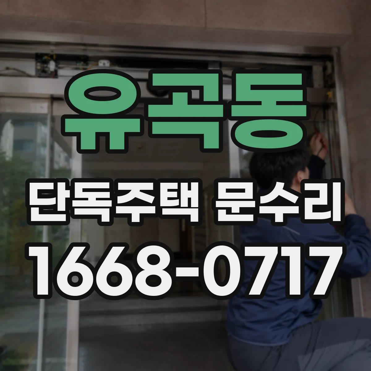 유곡동 단독주택 문수리