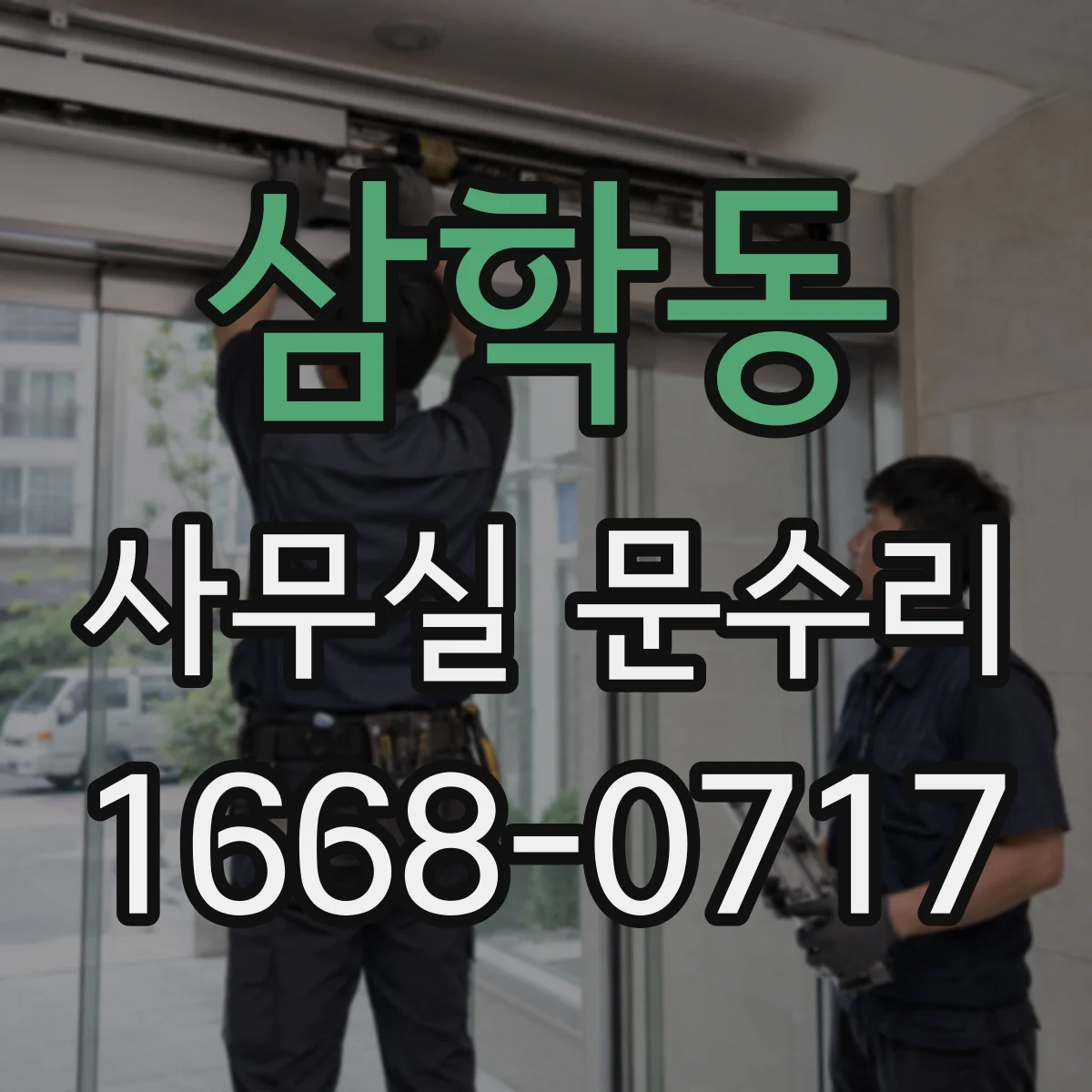 삼학동 사무실 문수리
