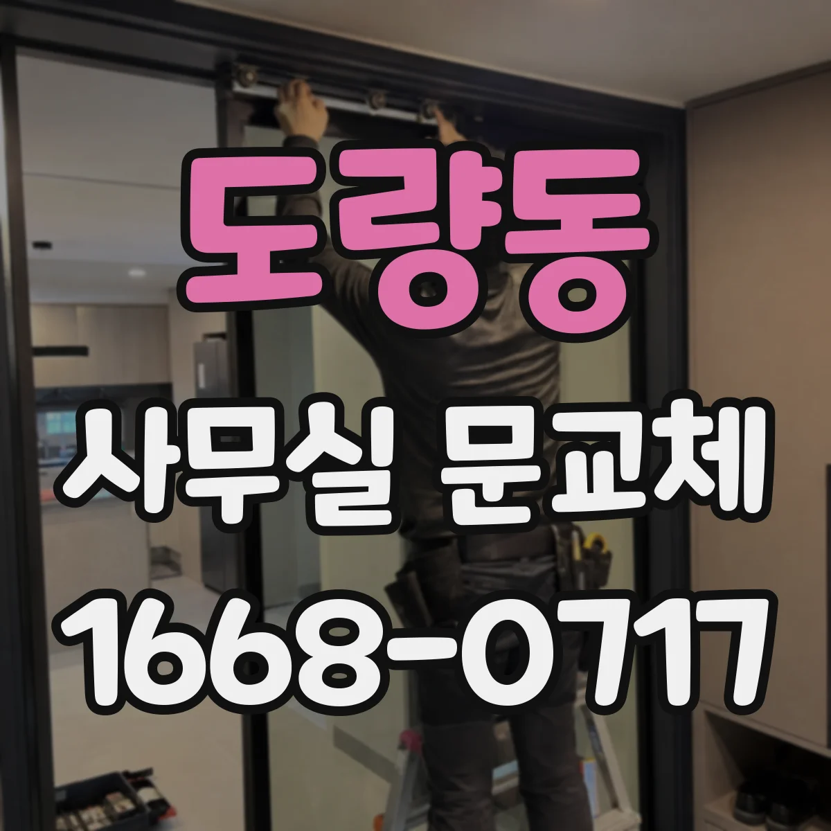 도량동 사무실 문교체