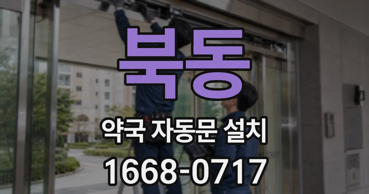 북동 약국 자동문 설치
