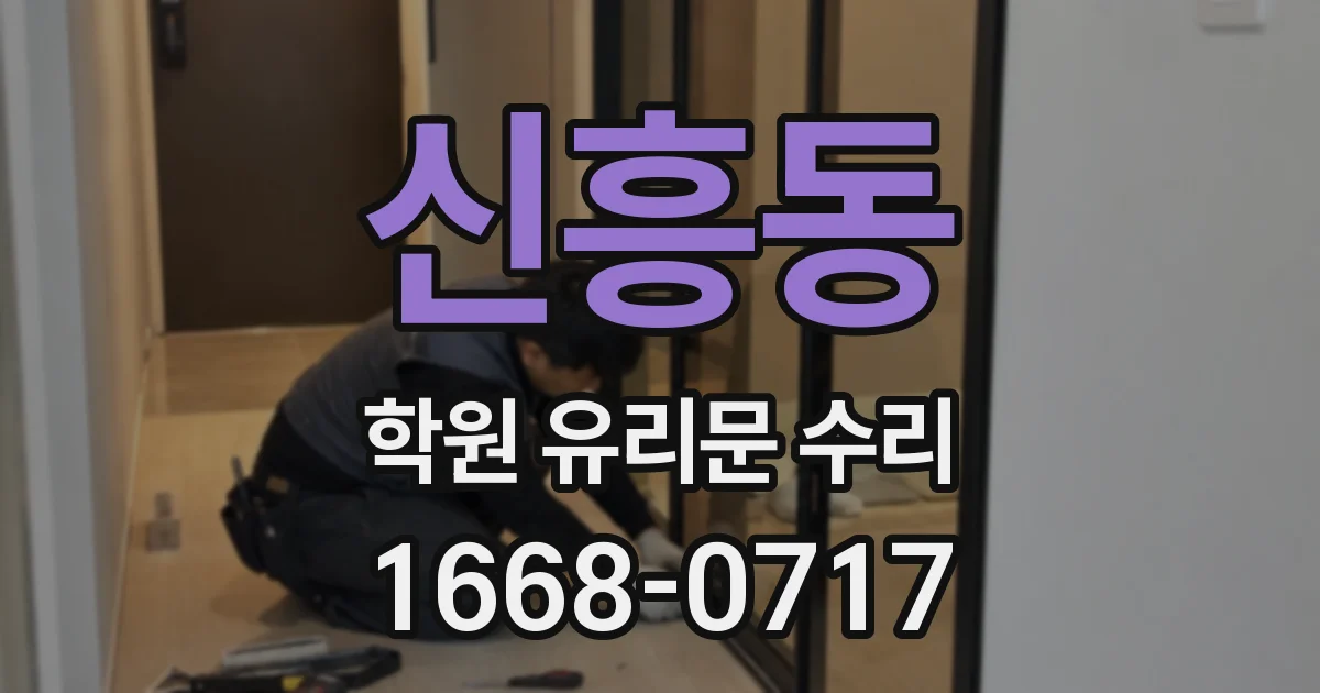 신흥동 학원 유리문 수리