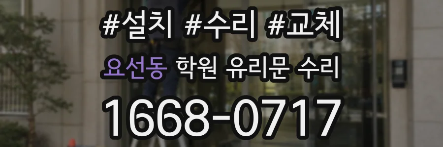 요선동 학원 유리문 수리