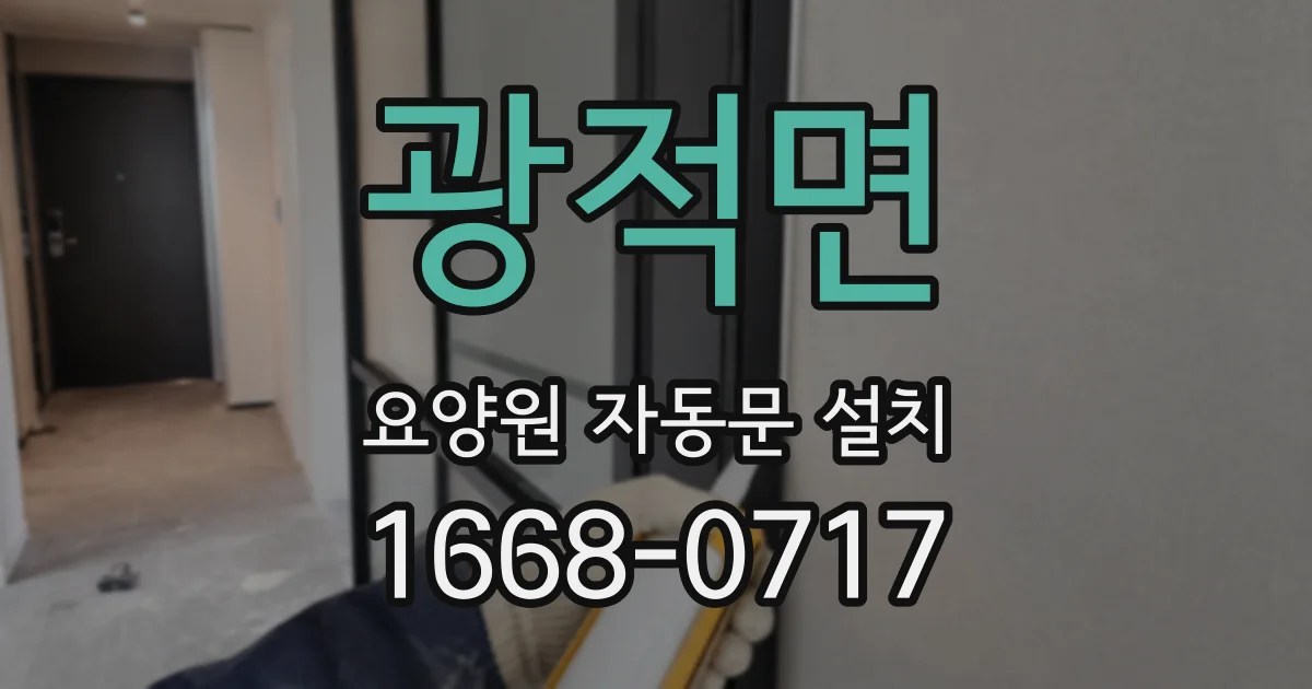 광적면 요양원 자동문 설치