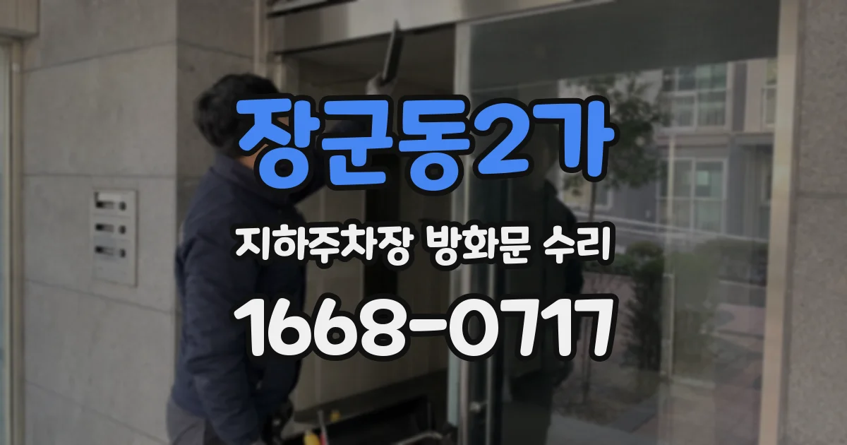 장군동2가 지하주차장 방화문 수리