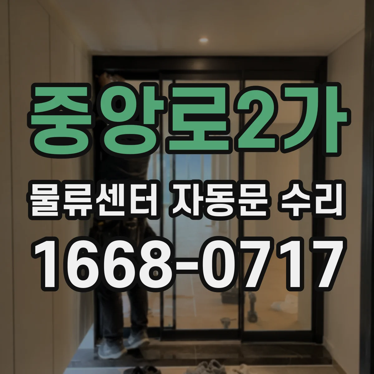 중앙로2가 물류센터 자동문 수리 개폐 장애 시 배선 점검부터