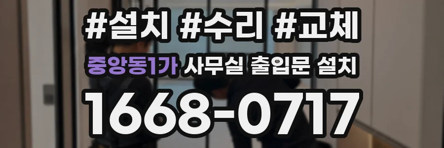 중앙동1가 사무실 출입문 설치