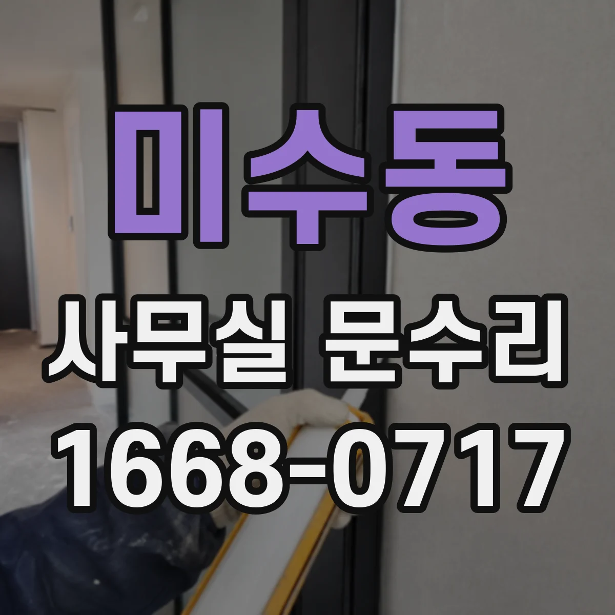 미수동 사무실 문수리