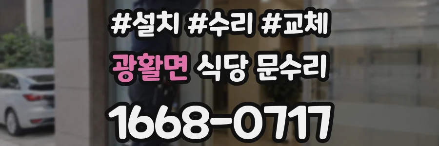 광활면 식당 문수리