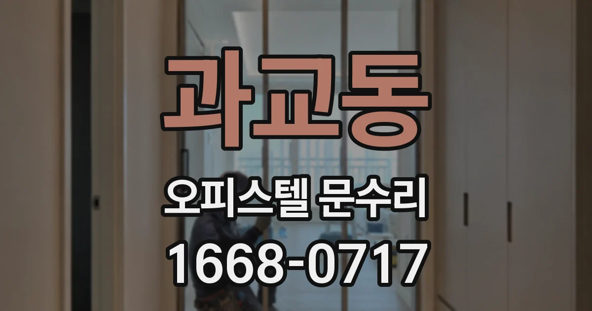 과교동 오피스텔 문수리