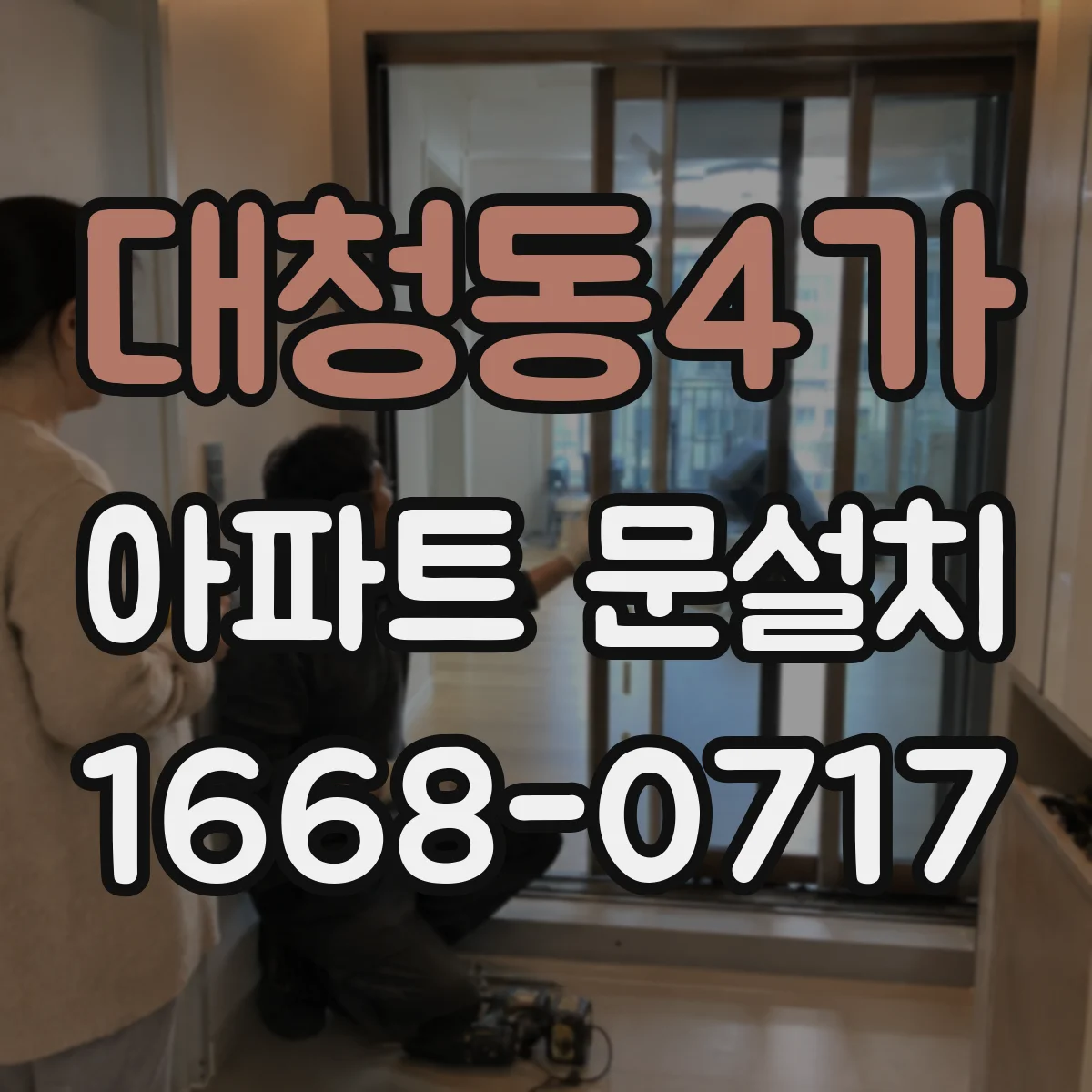 대청동4가 아파트 문설치