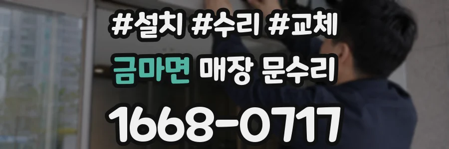 금마면 매장 문수리