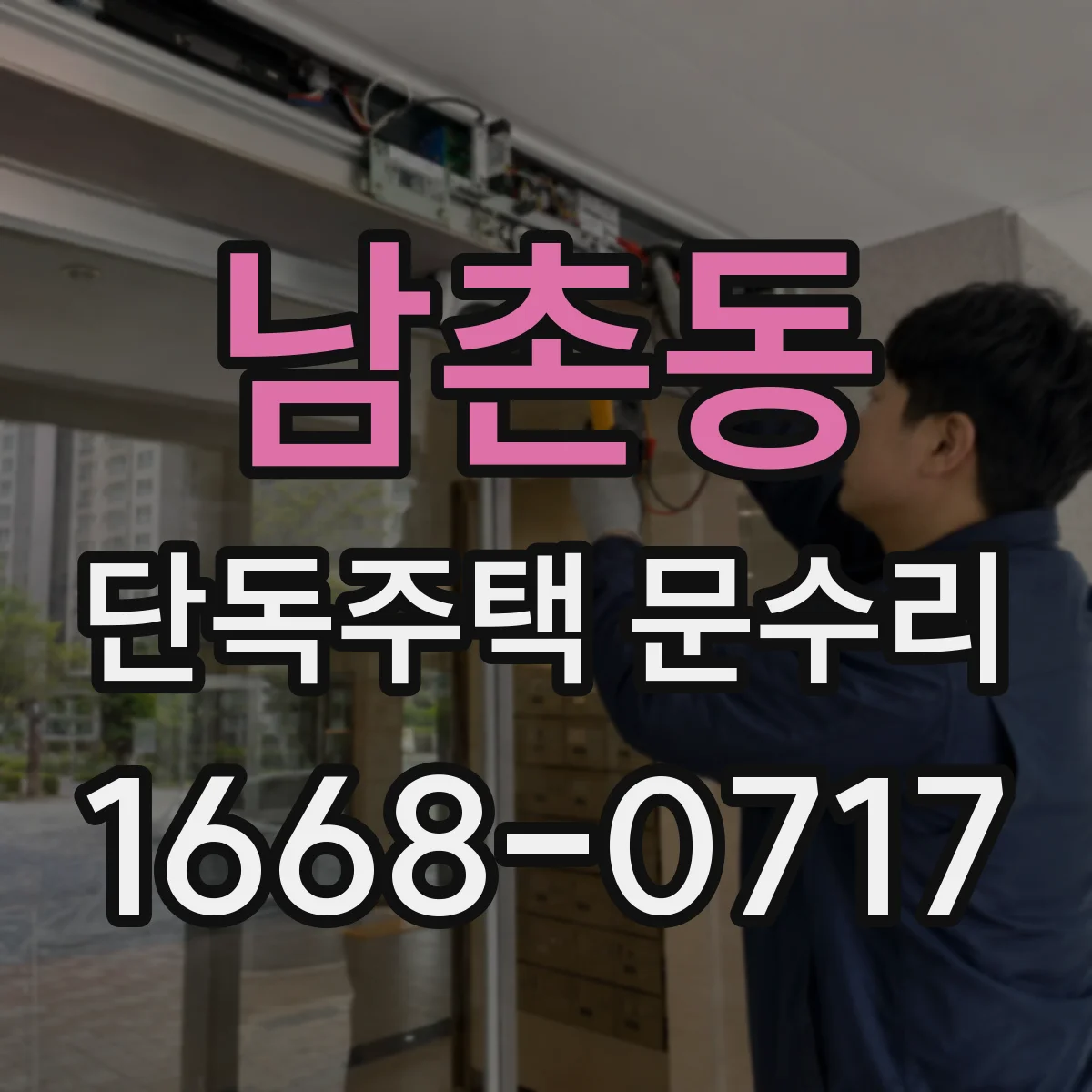 남촌동 단독주택 문수리
