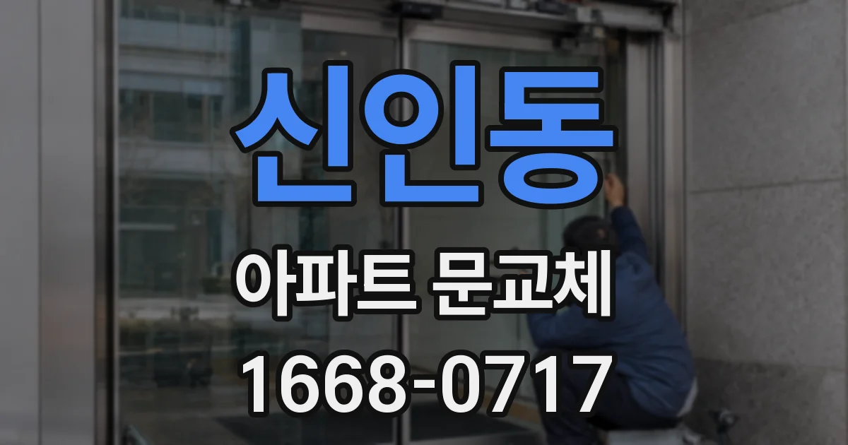신인동 아파트 문교체