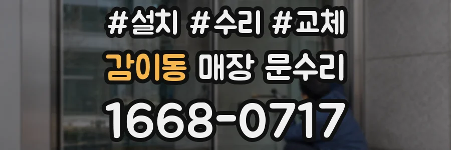 감이동 매장 문수리