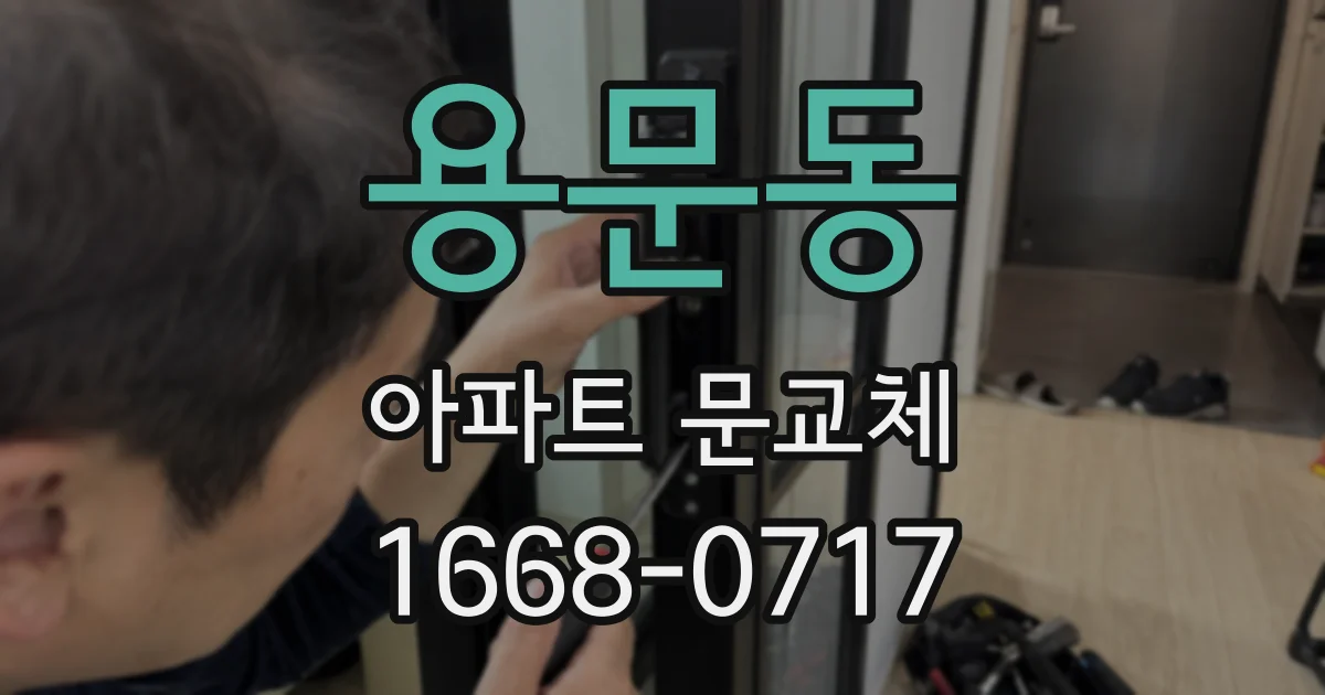 용문동 아파트 문교체