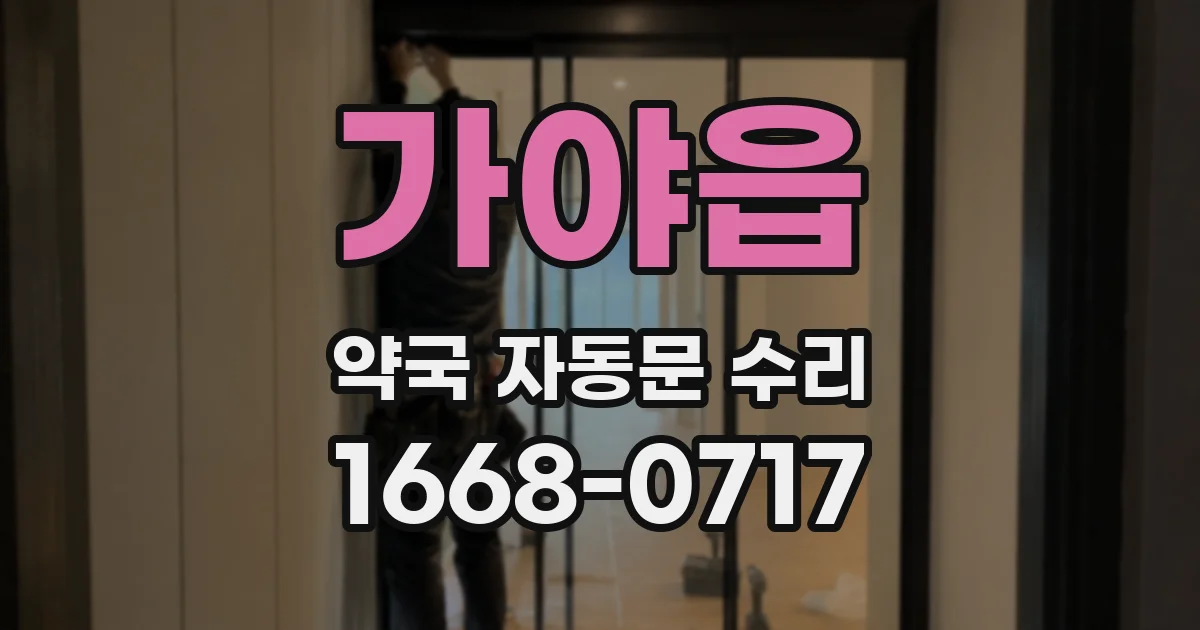가야읍 약국 자동문 수리