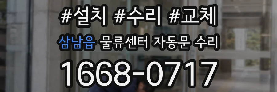 삼남읍 물류센터 자동문 수리
