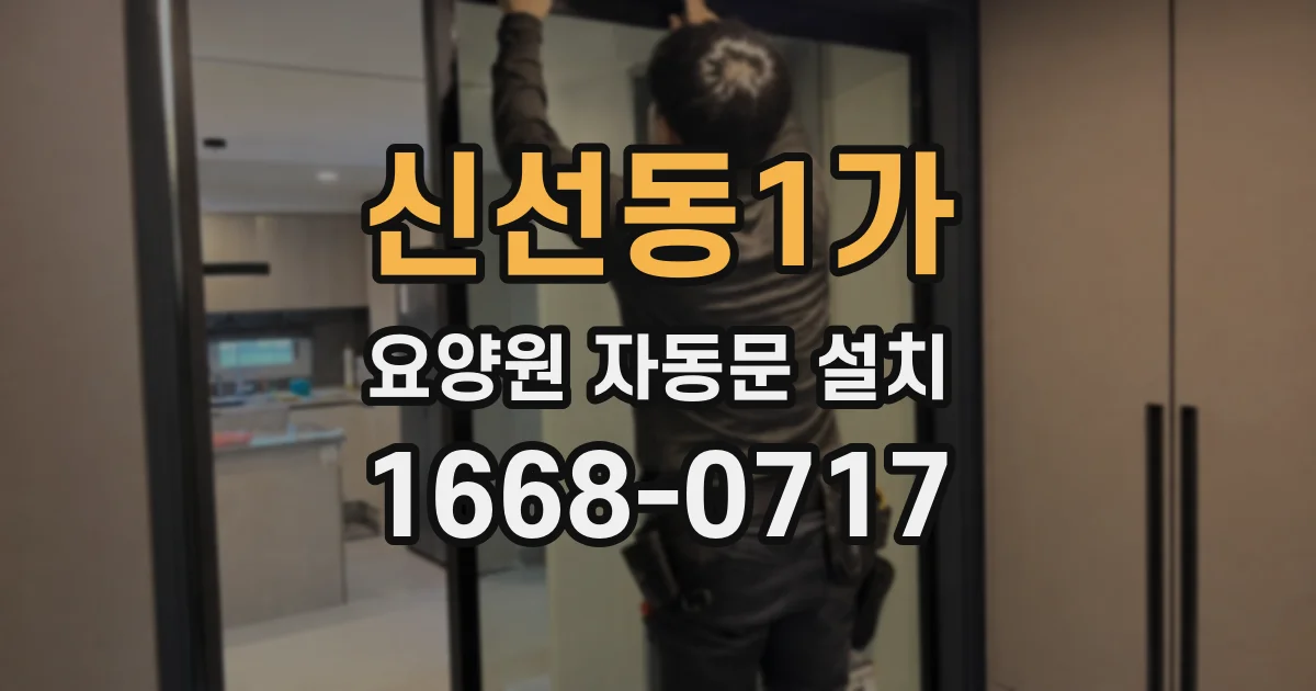 신선동1가 요양원 자동문 설치