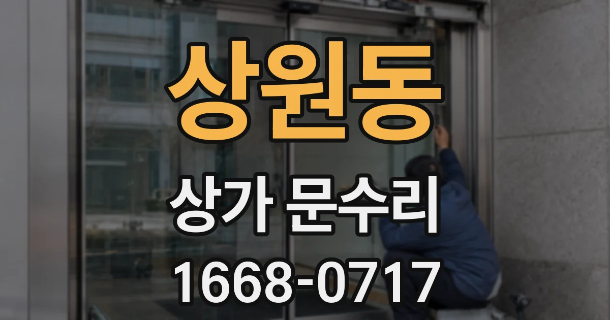 상원동 상가 문수리